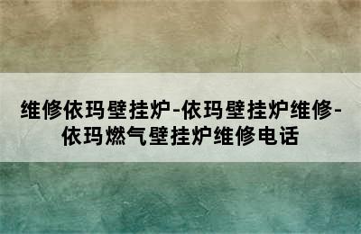 维修依玛壁挂炉-依玛壁挂炉维修-依玛燃气壁挂炉维修电话