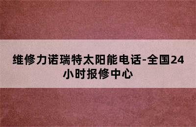 维修力诺瑞特太阳能电话-全国24小时报修中心