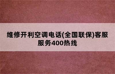 维修开利空调电话(全国联保)客服服务400热线