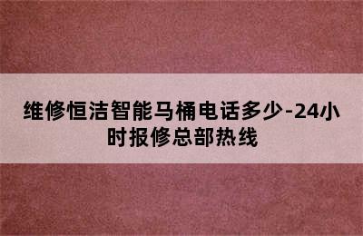 维修恒洁智能马桶电话多少-24小时报修总部热线