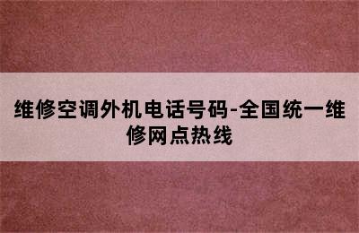 维修空调外机电话号码-全国统一维修网点热线