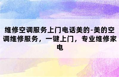 维修空调服务上门电话美的-美的空调维修服务，一键上门，专业维修家电