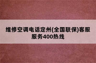 维修空调电话定州(全国联保)客服服务400热线