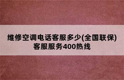 维修空调电话客服多少(全国联保)客服服务400热线