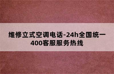 维修立式空调电话-24h全国统一400客服服务热线