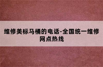 维修美标马桶的电话-全国统一维修网点热线