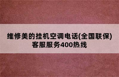 维修美的挂机空调电话(全国联保)客服服务400热线