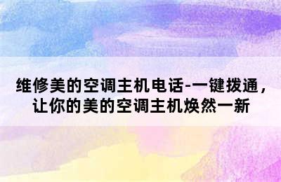 维修美的空调主机电话-一键拨通，让你的美的空调主机焕然一新