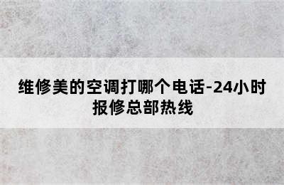 维修美的空调打哪个电话-24小时报修总部热线