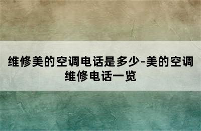 维修美的空调电话是多少-美的空调维修电话一览