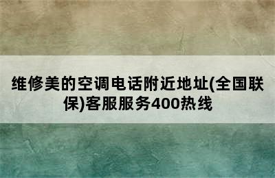 维修美的空调电话附近地址(全国联保)客服服务400热线