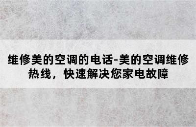 维修美的空调的电话-美的空调维修热线，快速解决您家电故障