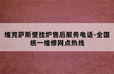 维克萨斯壁挂炉售后服务电话-全国统一维修网点热线