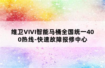 维卫VIVI智能马桶全国统一400热线-快速故障报修中心