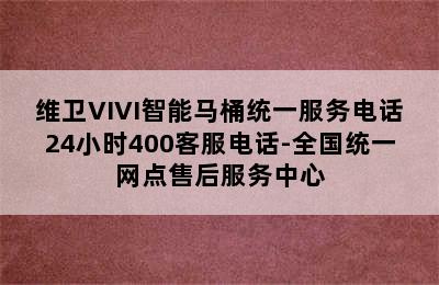 维卫VIVI智能马桶统一服务电话24小时400客服电话-全国统一网点售后服务中心