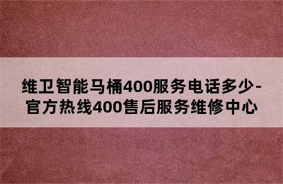 维卫智能马桶400服务电话多少-官方热线400售后服务维修中心