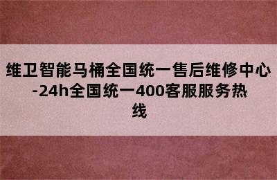 维卫智能马桶全国统一售后维修中心-24h全国统一400客服服务热线