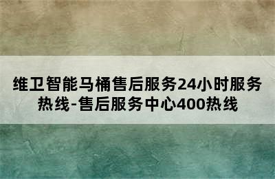 维卫智能马桶售后服务24小时服务热线-售后服务中心400热线