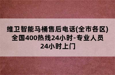 维卫智能马桶售后电话(全市各区)全国400热线24小时-专业人员24小时上门