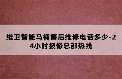 维卫智能马桶售后维修电话多少-24小时报修总部热线