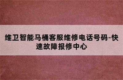 维卫智能马桶客服维修电话号码-快速故障报修中心