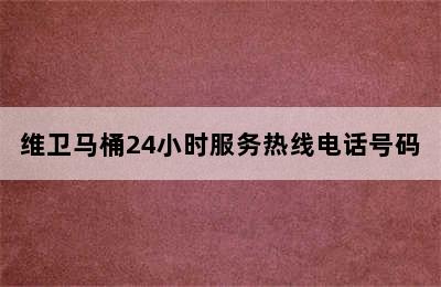 维卫马桶24小时服务热线电话号码