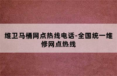 维卫马桶网点热线电话-全国统一维修网点热线