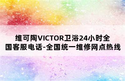 维可陶VICTOR卫浴24小时全国客服电话-全国统一维修网点热线