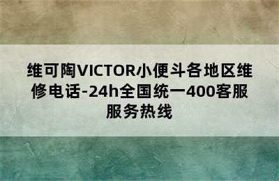 维可陶VICTOR小便斗各地区维修电话-24h全国统一400客服服务热线