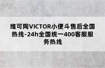 维可陶VICTOR小便斗售后全国热线-24h全国统一400客服服务热线