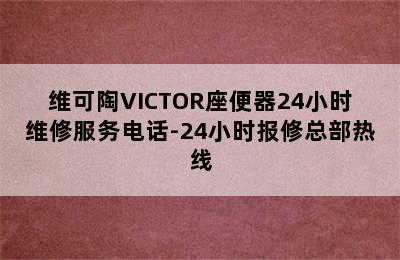 维可陶VICTOR座便器24小时维修服务电话-24小时报修总部热线