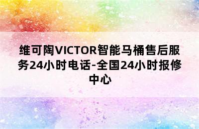 维可陶VICTOR智能马桶售后服务24小时电话-全国24小时报修中心