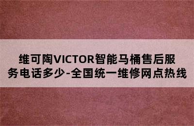 维可陶VICTOR智能马桶售后服务电话多少-全国统一维修网点热线