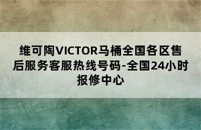 维可陶VICTOR马桶全国各区售后服务客服热线号码-全国24小时报修中心