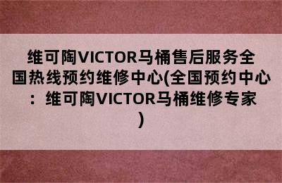 维可陶VICTOR马桶售后服务全国热线预约维修中心(全国预约中心：维可陶VICTOR马桶维修专家)