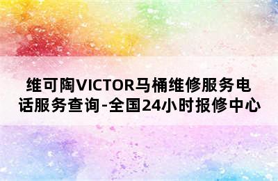 维可陶VICTOR马桶维修服务电话服务查询-全国24小时报修中心