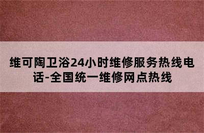 维可陶卫浴24小时维修服务热线电话-全国统一维修网点热线