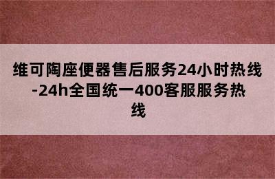 维可陶座便器售后服务24小时热线-24h全国统一400客服服务热线