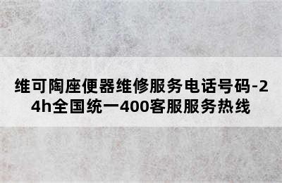 维可陶座便器维修服务电话号码-24h全国统一400客服服务热线