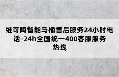 维可陶智能马桶售后服务24小时电话-24h全国统一400客服服务热线