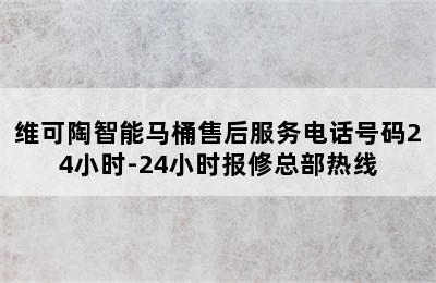 维可陶智能马桶售后服务电话号码24小时-24小时报修总部热线