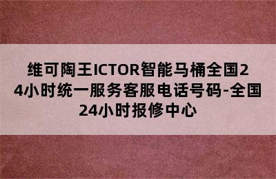 维可陶王ICTOR智能马桶全国24小时统一服务客服电话号码-全国24小时报修中心