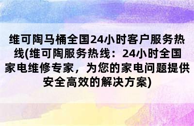 维可陶马桶全国24小时客户服务热线(维可陶服务热线：24小时全国家电维修专家，为您的家电问题提供安全高效的解决方案)