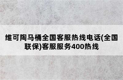 维可陶马桶全国客服热线电话(全国联保)客服服务400热线