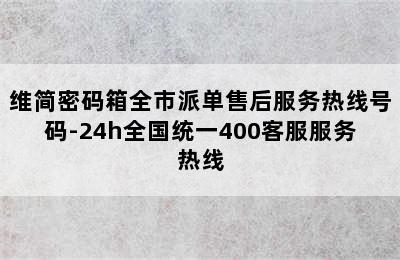 维简密码箱全市派单售后服务热线号码-24h全国统一400客服服务热线