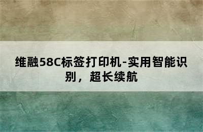 维融58C标签打印机-实用智能识别，超长续航