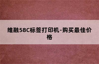 维融58C标签打印机-购买最佳价格