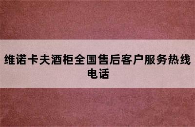 维诺卡夫酒柜全国售后客户服务热线电话