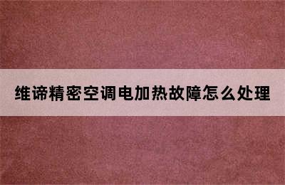 维谛精密空调电加热故障怎么处理