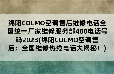 绵阳COLMO空调售后维修电话全国统一厂家维修服务部400电话号码2023(绵阳COLMO空调售后：全国维修热线电话大揭秘！)